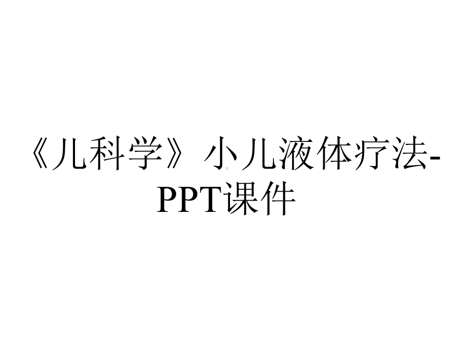 《儿科学》小儿液体疗法-课件.ppt_第1页