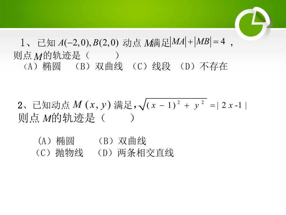 优质课课件圆锥曲线定义及应用.ppt_第2页