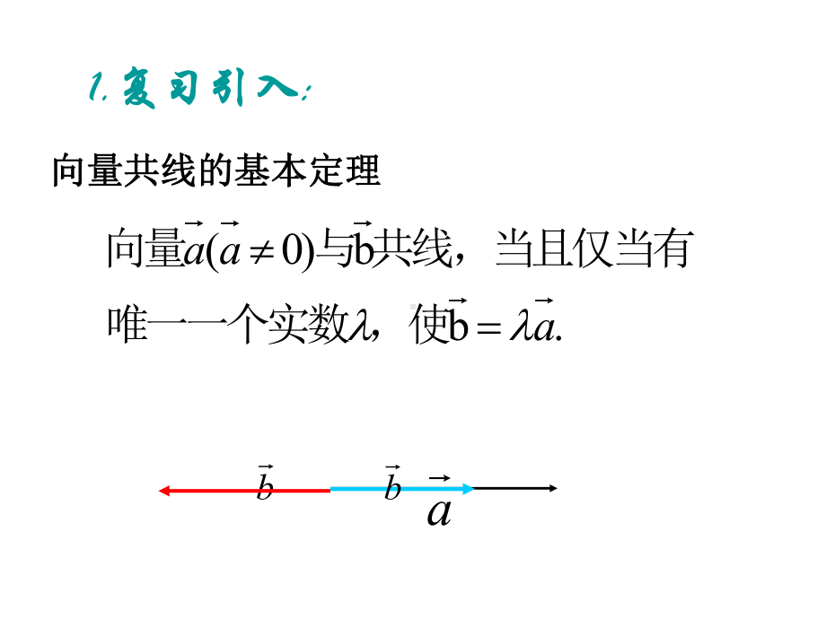 平面向量基本定理课件.ppt_第2页