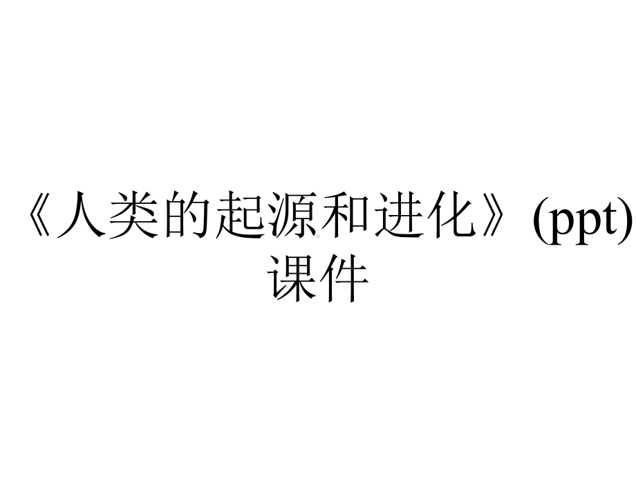 《人类的起源和进化》(ppt)课件.pptx_第1页