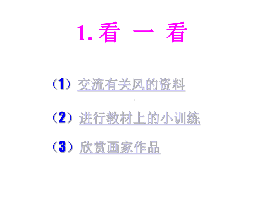 二年级美术上册风来了.pptx_第3页