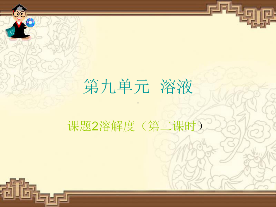 溶解度(第二课时)课件.ppt_第1页