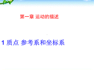 高一物理质点参考系和坐标系课件(新人教版必修1).ppt