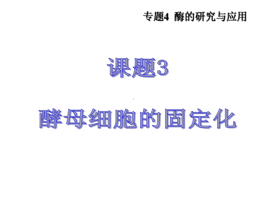 高中生物酵母细胞的固定化课件7.ppt_第3页