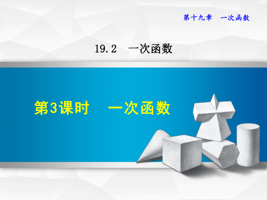 八年级数学下册《1923一次函数》课件（人教版适用）.ppt_第1页