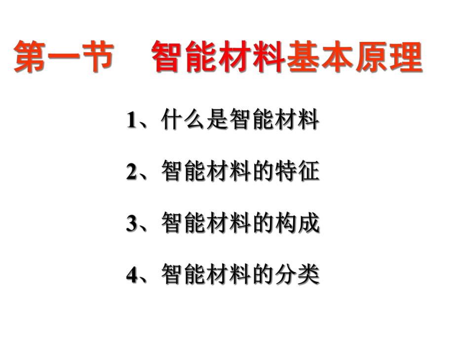 （材料课件）第八章-智能材料05.ppt_第2页