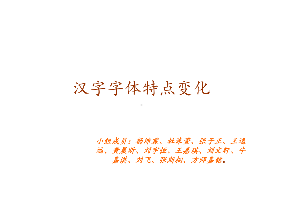 汉字字体特点变化课件.ppt_第1页