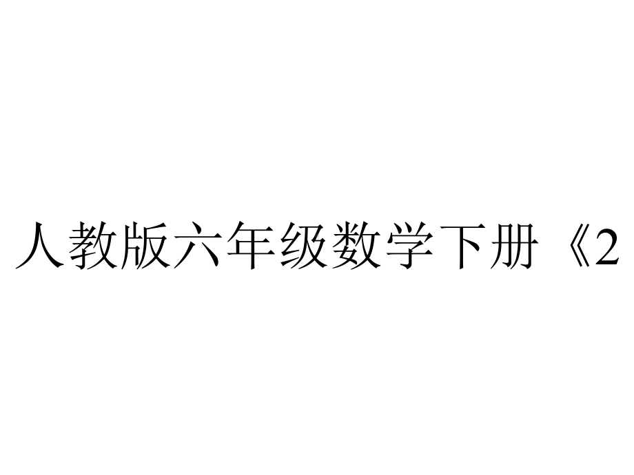 人教版六年级数学下册《2图形与几何第2课时平面图形的认识与测量》课件.pptx_第1页