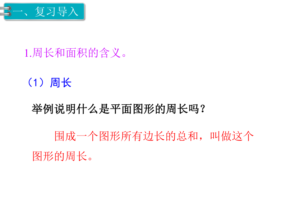 人教版六年级数学下册《2图形与几何第2课时平面图形的认识与测量》课件.pptx_第2页