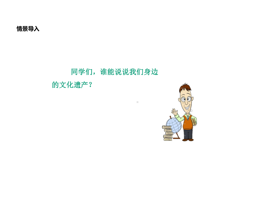 《身边的文化遗产》参考课件5.ppt_第3页