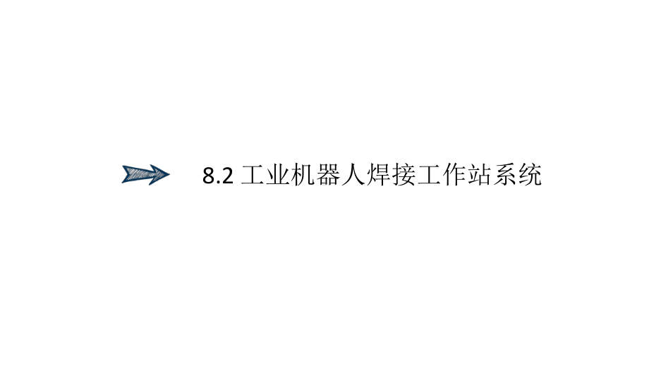 工业机器人技术基础课件82工业机器人焊接工作站系统.pptx_第1页