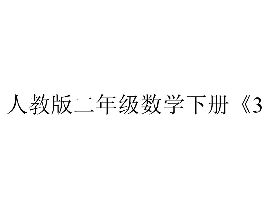 人教版二年级数学下册《32认识生活中的平移现象》课件-2.pptx_第1页