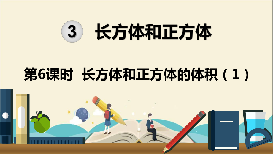 人教部编版五年级数学下册《第3单元长方体和正方体第6课时长方体和正方体的体积(1)》课件.pptx_第1页