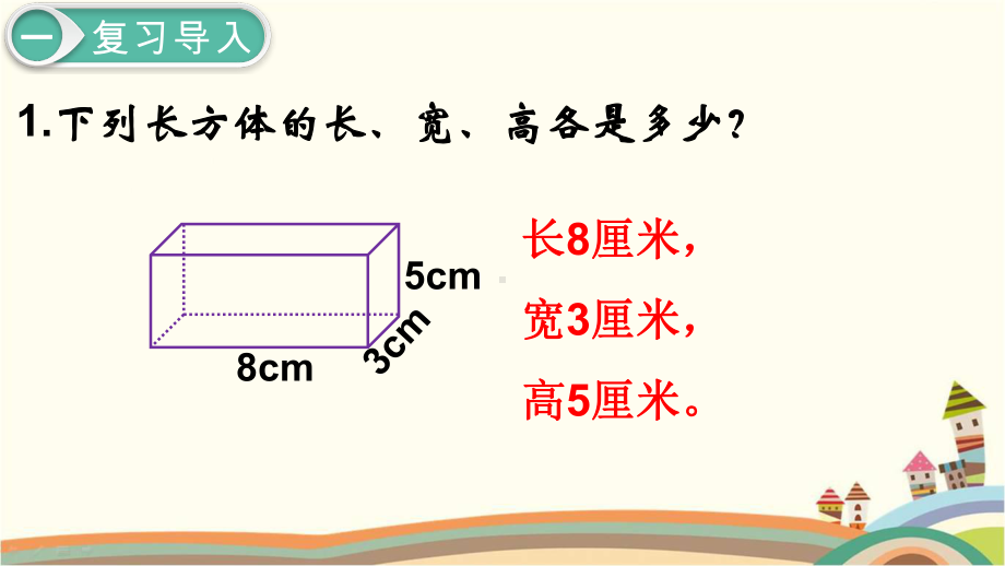 人教部编版五年级数学下册《第3单元长方体和正方体第6课时长方体和正方体的体积(1)》课件.pptx_第2页