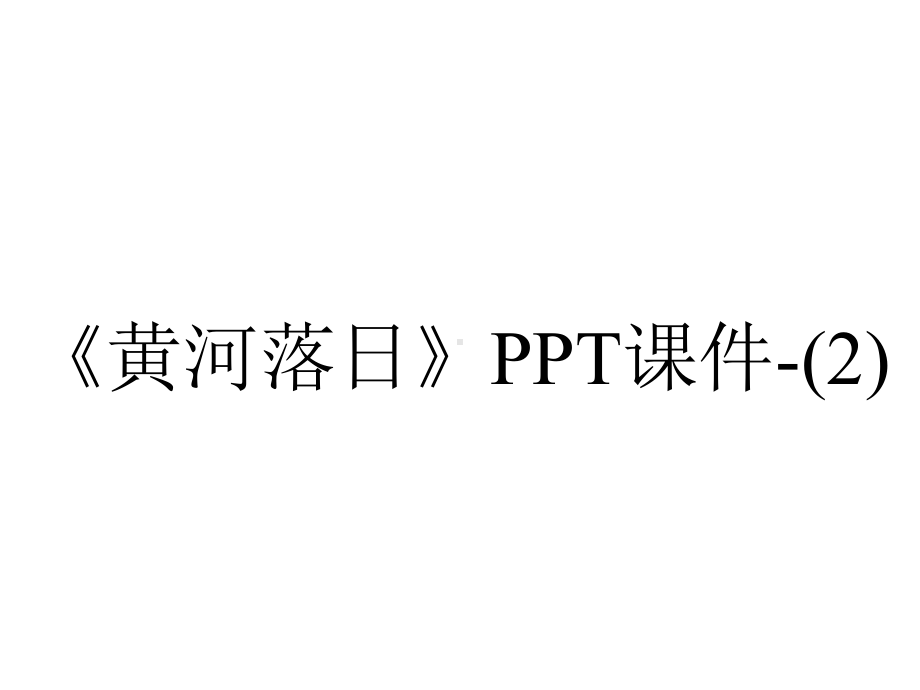 《黄河落日》课件-.ppt_第1页