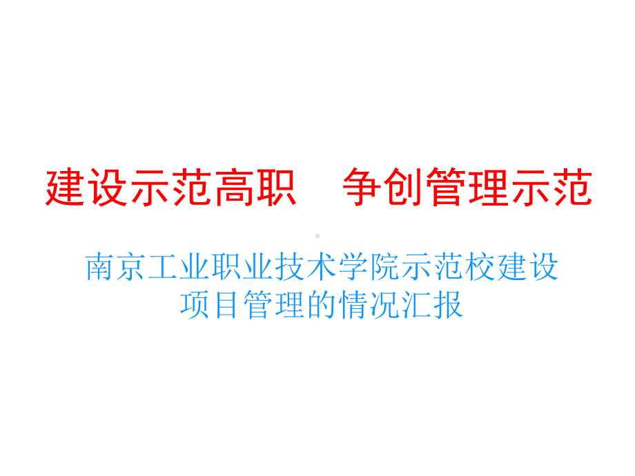 示范校建设项目管理的情况汇报课件.ppt_第1页