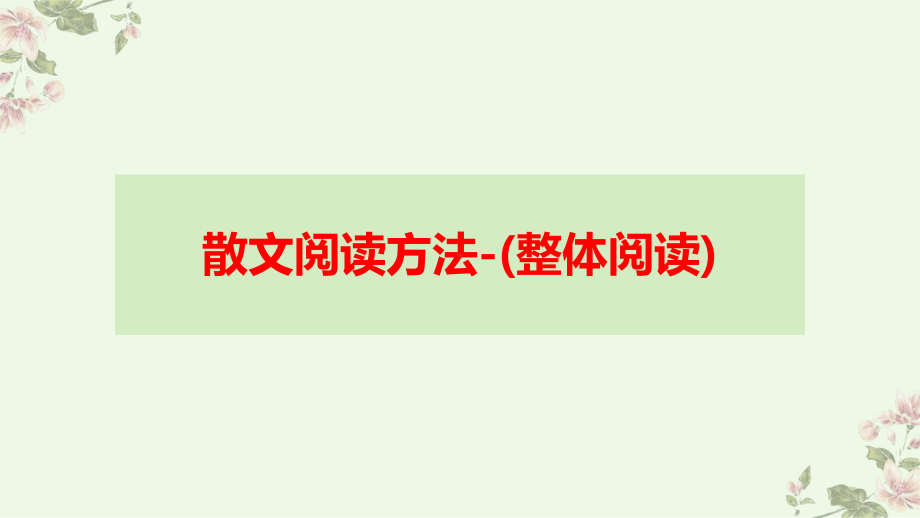 高中语文散文阅读方法(整体阅读)优秀课件.pptx_第1页