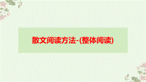 高中语文散文阅读方法(整体阅读)优秀课件.pptx