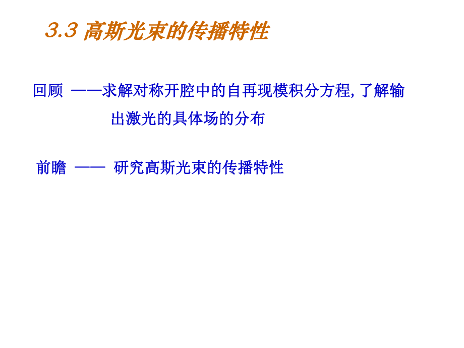 高斯光束的传播特课件.ppt_第1页