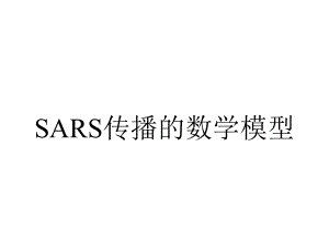 SARS传播的数学模型.ppt