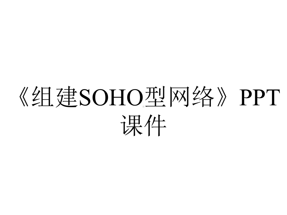 《组建SOHO型网络》课件.ppt_第1页