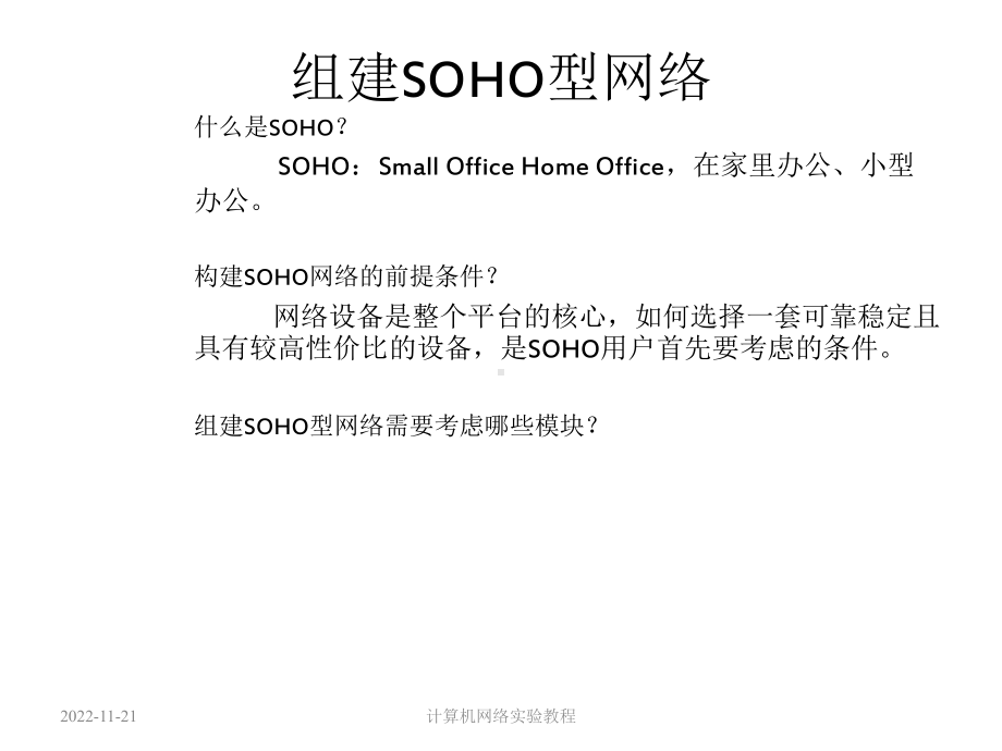 《组建SOHO型网络》课件.ppt_第2页