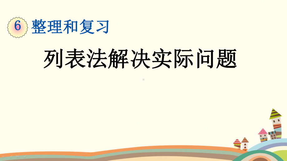 人教部编版六年级数学下册《第6单元总复习642列表法解决实际问题》课件.pptx_第1页