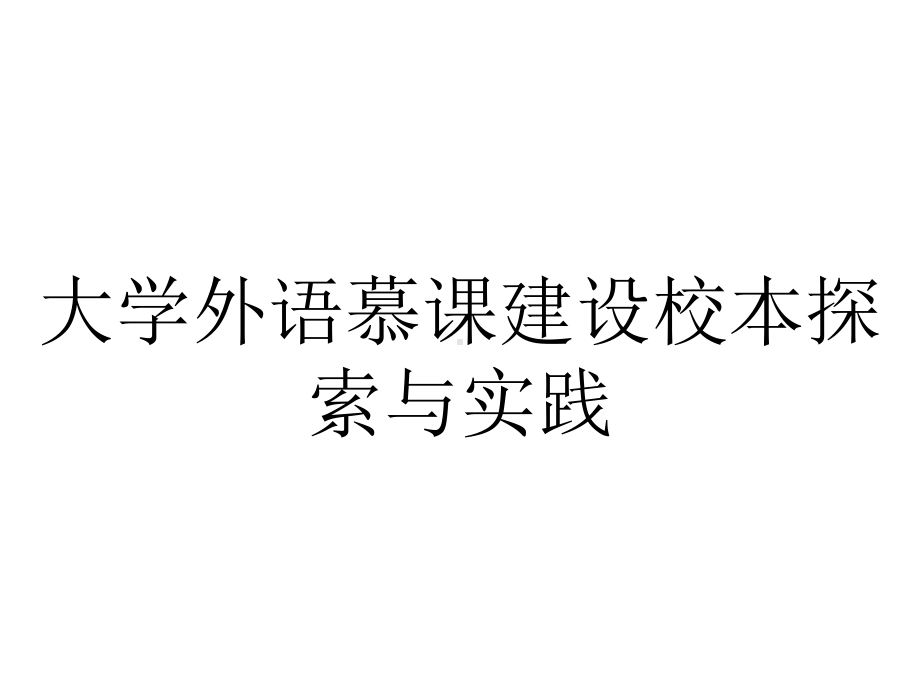 大学外语慕课建设校本探索与实践.ppt_第1页