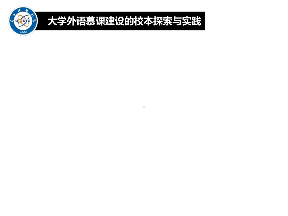 大学外语慕课建设校本探索与实践.ppt_第2页