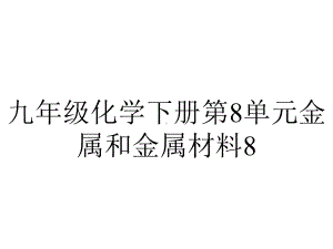 九年级化学下册第8单元金属和金属材料82金属的化学性质第2课时课件人教版.ppt