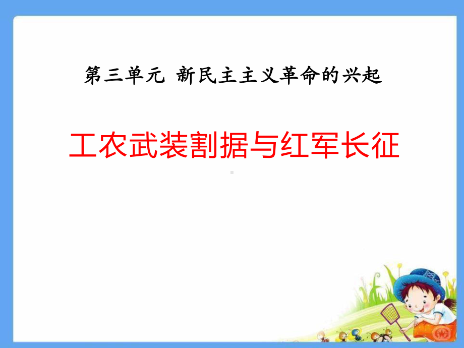 历史课件《工农武装割据与红军长征》.pptx_第1页