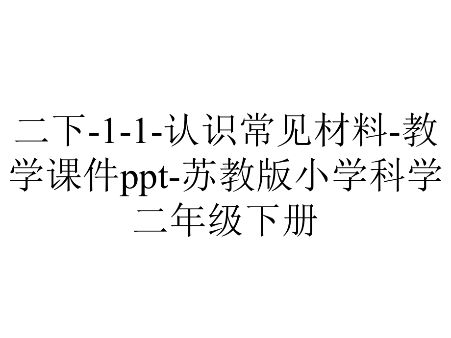 二下11认识常见材料教学课件苏教版小学科学二年级下册-2.pptx_第1页