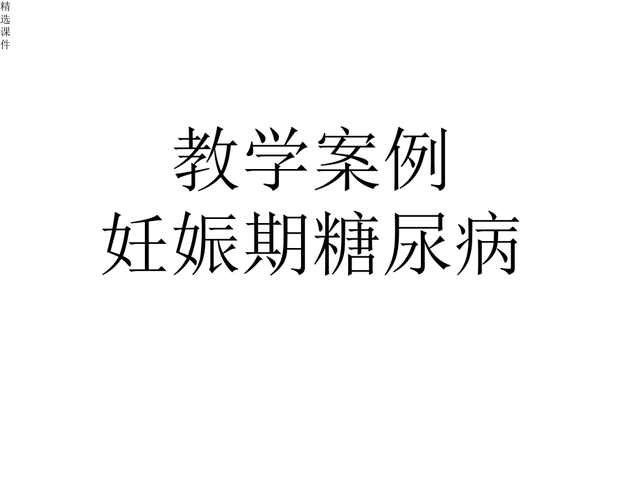 妊娠期糖尿病教学查房.ppt_第3页