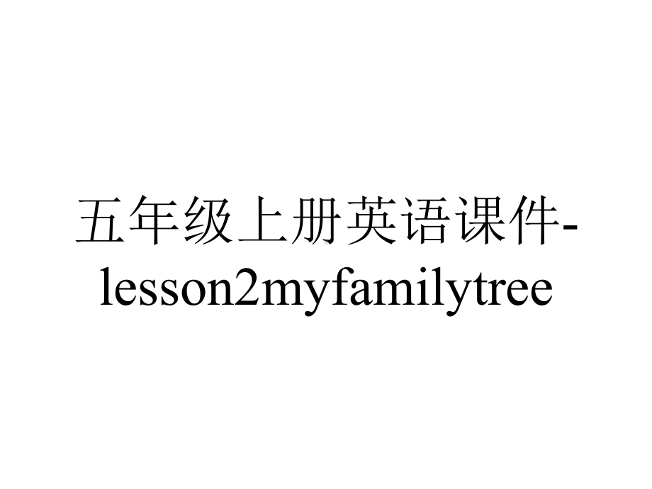 五年级上册英语课件lesson2myfamilytree∣川教版-2.ppt-(课件无音视频)_第1页