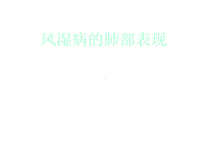 风湿病肺部表现精选课件.ppt