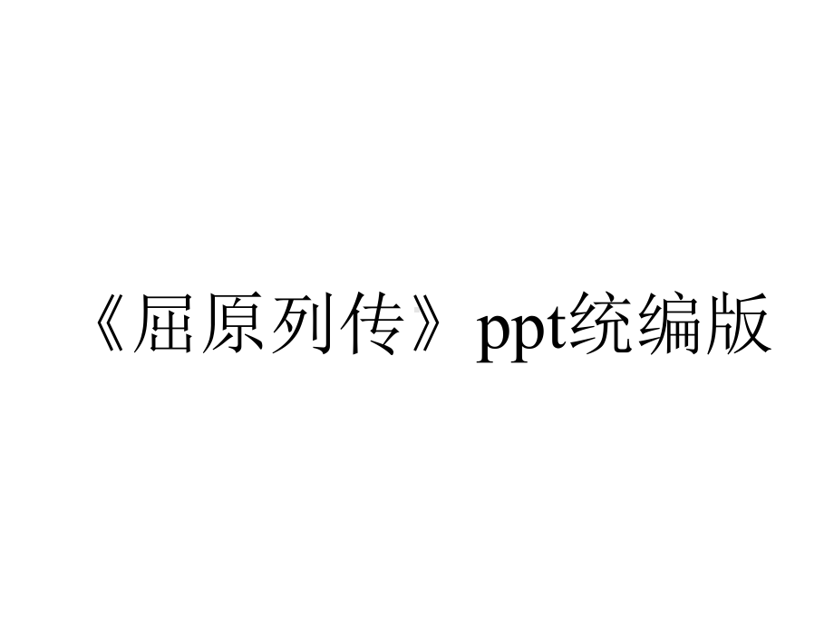 《屈原列传》ppt统编版.ppt_第1页