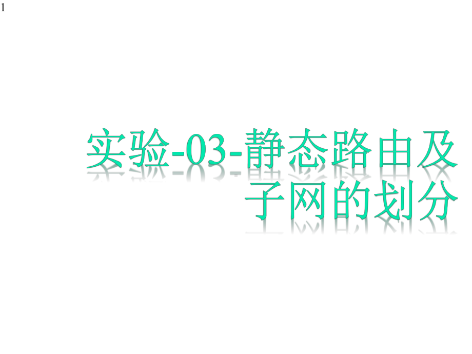 计算机网络技术实验03静态路由及子网的划分课件.pptx_第1页