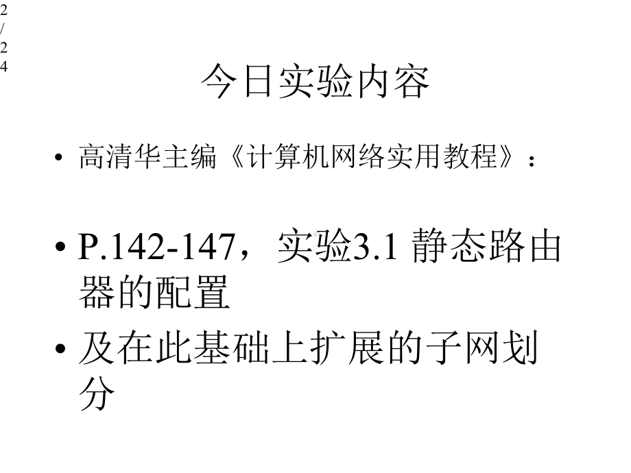 计算机网络技术实验03静态路由及子网的划分课件.pptx_第2页