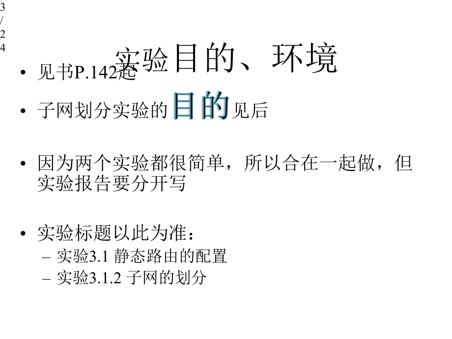 计算机网络技术实验03静态路由及子网的划分课件.pptx_第3页