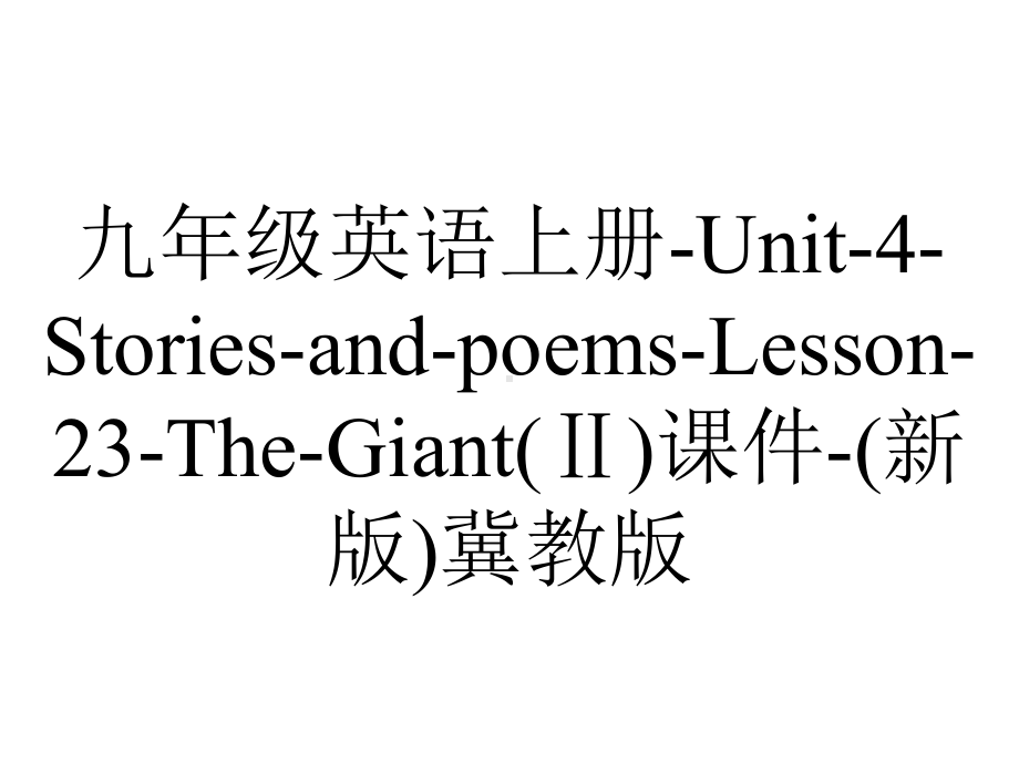 九年级英语上册Unit4StoriesandpoemsLesson23TheGiant(Ⅱ)课件(新版)冀教版-2.ppt-(课件无音视频)_第1页