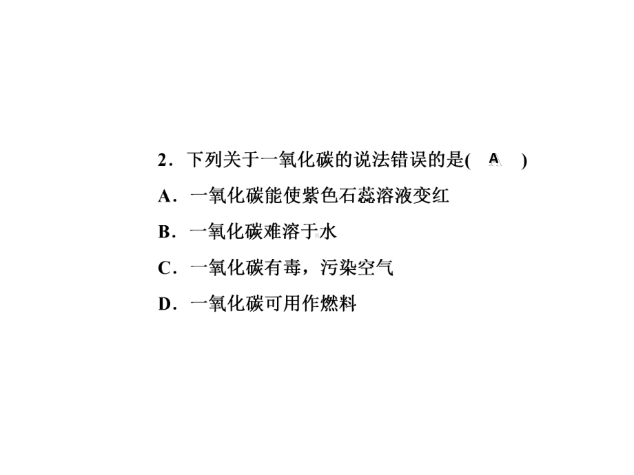 九年级化学上册人教版课件：第六单元碳和碳的氧化物课题3第2课时一氧化碳-2.ppt_第3页