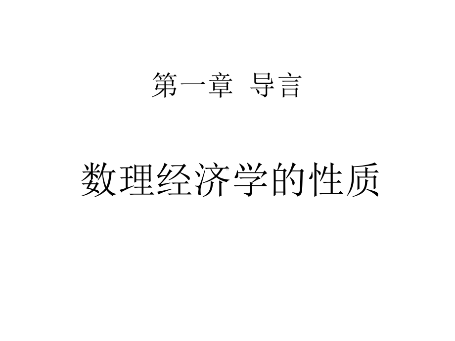 数理经济学讲义课件.ppt_第1页