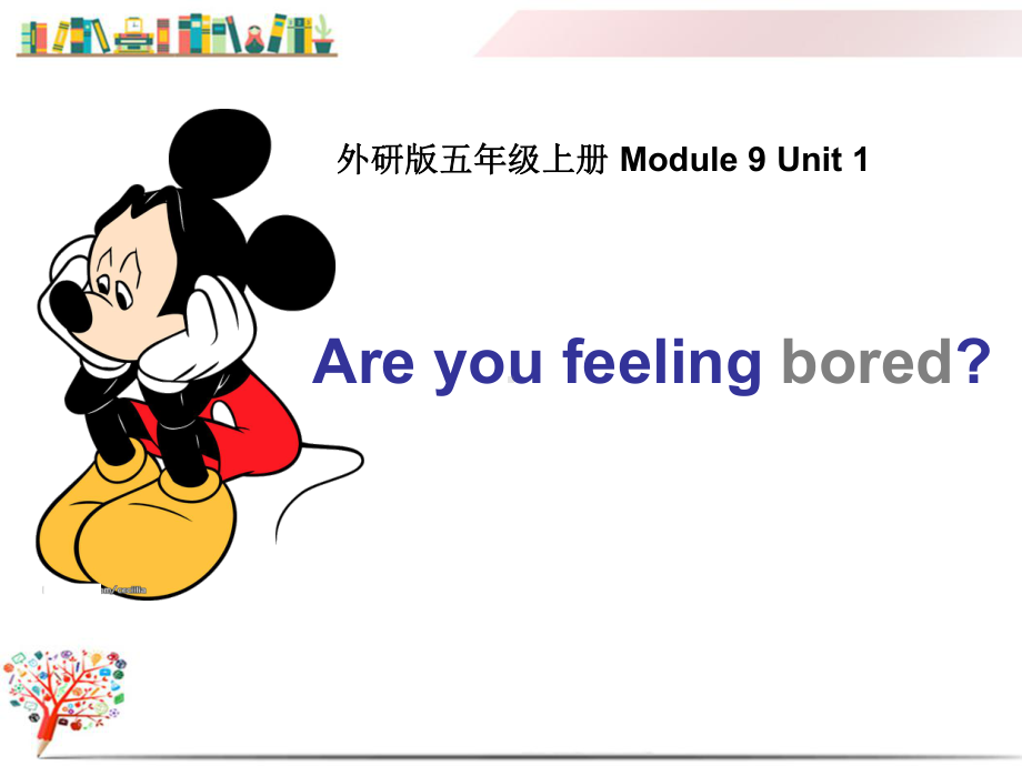 精编（（外研版））五年级英语上册《M9U1Areyoufeelingbored？》课件.ppt--（课件中不含音视频）--（课件中不含音视频）_第1页