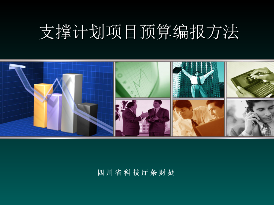 科技计划项目预算编制培训会培训课件.ppt_第1页