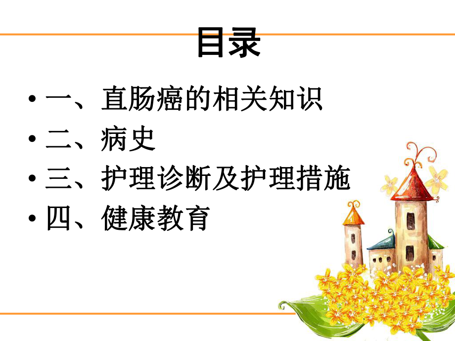 直肠癌教学护理查房课件.ppt_第2页