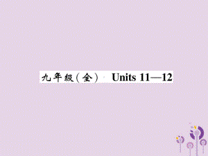 中考英语总复习第1部分教材知识梳理篇九全Units11-12(精讲)课件(同名414).ppt