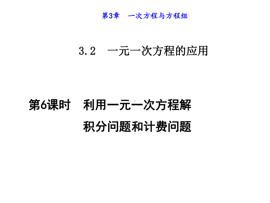 数学利用一元一次方程解积分问题和计费问题课件.ppt_第1页