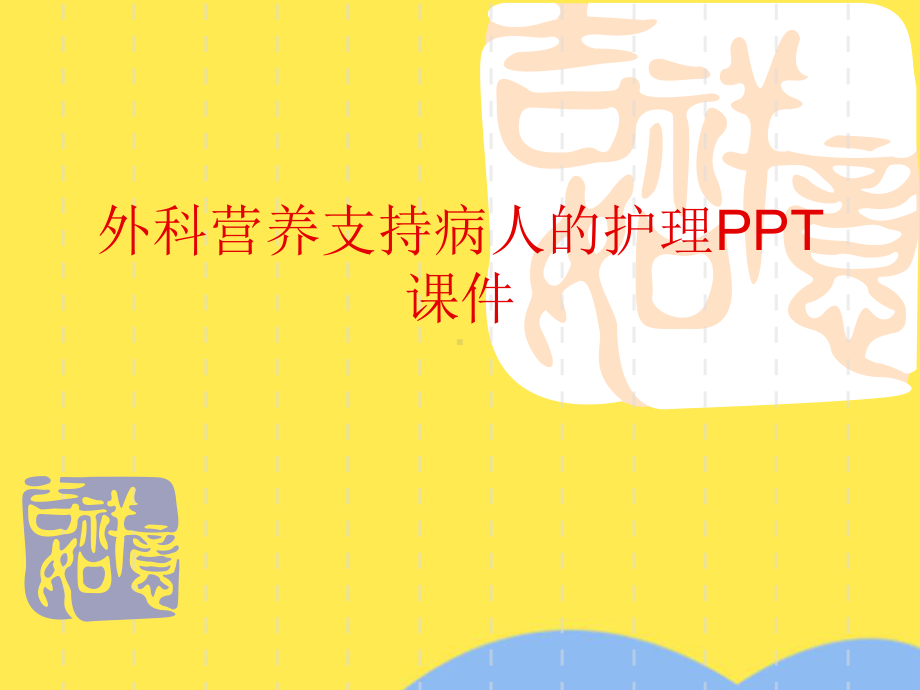 外科营养支持病人的护理课件(共30张).pptx_第1页