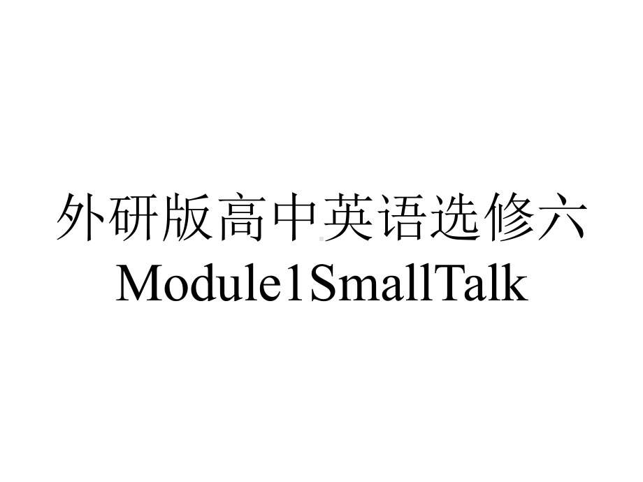 外研版高中英语选修六Module1SmallTalk.pptx--（课件中不含音视频）_第1页