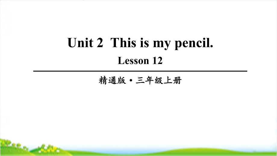 人教精通版三年级上学期英语Lesson12课件.ppt--（课件中不含音视频）_第1页